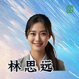 林思远