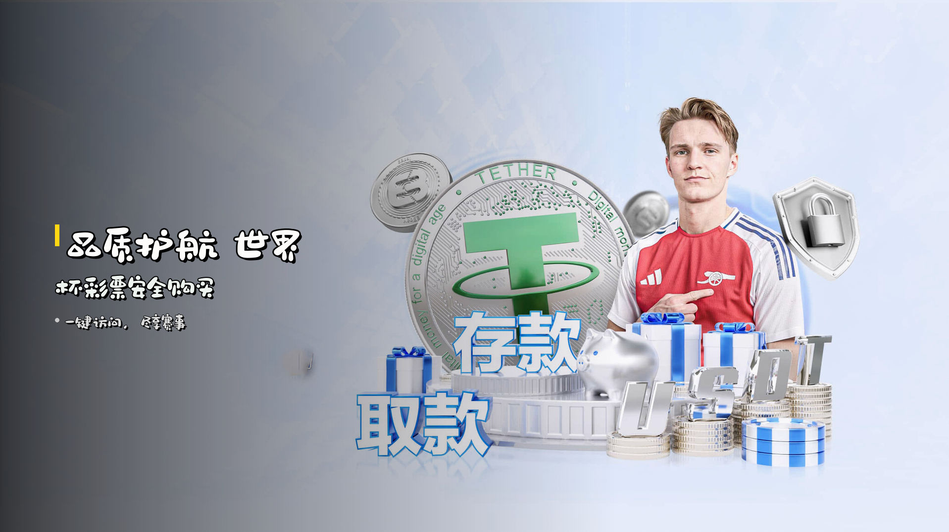 <strong>品质护航</strong> 世界杯彩票安全购买