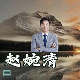 赵婉清